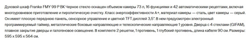 Электрический духовой шкаф Franke (Франке) 116.0613.709