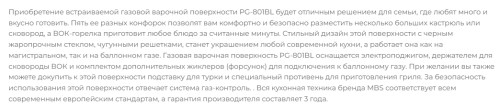 Газовая варочная панель MBS PG-801BL