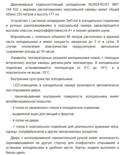 Холодильник NORDFROST (Нордфрост) NRT 144 032