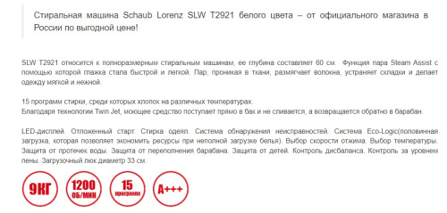 Стиральная машина Schaub Lorenz (Шауб Лоренц) SLW T2921