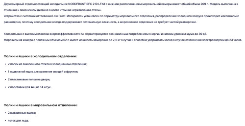 Холодильник NORDFROST (Нордфрост) RFC 210 LFXd