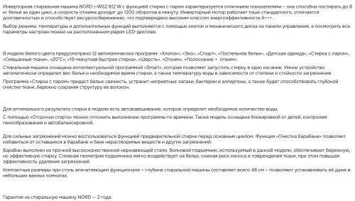 Стиральная машина NORD (Норд) i-WS2 812 W