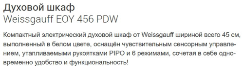 Электрический духовой шкаф Weissgauff (Вайсгауф) EOY 456 PDW