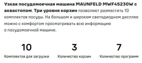 Посудомоечная машина MAUNFELD (Маунфилд) MWF45230W