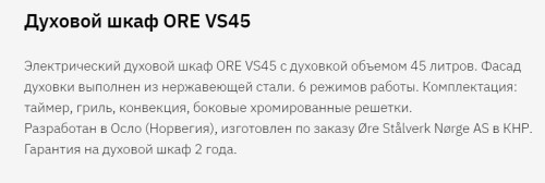 Электрический духовой шкаф ORE (Оре) VS45 INOX