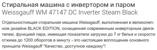 Стиральная машина Weissgauff (Вайсгауф) WM 47147 DC Inverter Steam Black