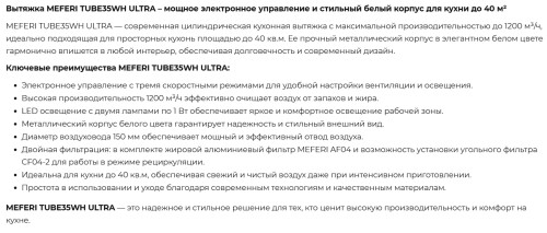Вытяжка Meferi (Мефери) TUBE35WH ULTRA