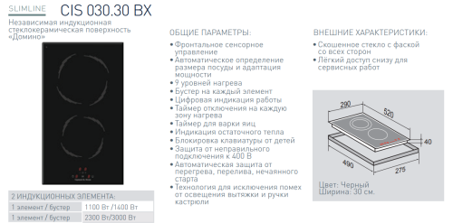 Индукционная варочная панель Zigmund-Shtain (Зигмунд-Штайн) CIS 030.30 BX