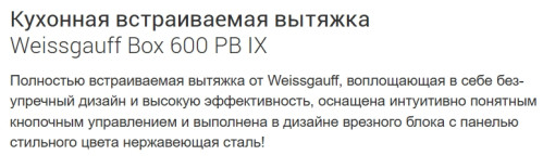 Встраиваемая вытяжка Weissgauff (Вайсгауф) Box 600 PB IX