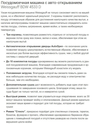 Встраиваемая посудомоечная машина Weissgauff (Вайсгауф) BDW 4533 D