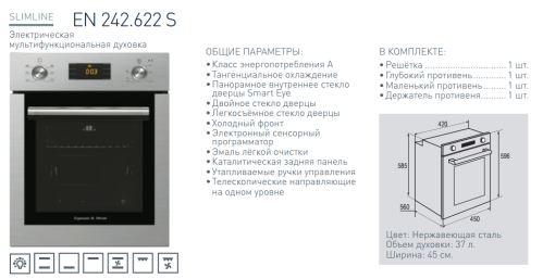 Электрический духовой шкаф Zigmund-Shtain (Зигмунд-Штайн) EN 242.622 S