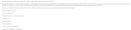 Газовая варочная панель Delvento (Делвенто) V60H41S001