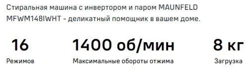 Стиральная машина MAUNFELD (Маунфилд) MFWM148IWHT