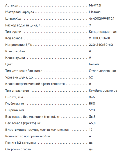 Посудомоечная машина MAUNFELD (Маунфилд) MWF12I