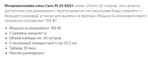 Микроволновая печь Caso (Касо) M 20 EASY