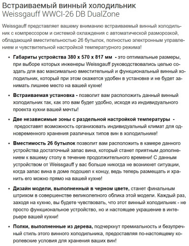 Встраиваемый винный шкаф Weissgauff (Вайсгауф) WWCI-26 DB DualZone