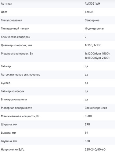 Индукционная варочная панель MAUNFELD (Маунфилд) AVI3021WH
