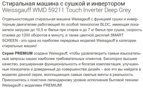 Стиральная машина с сушкой Weissgauff (Вайсгауф) WMD 59211 Touch Inverter Deep Grey