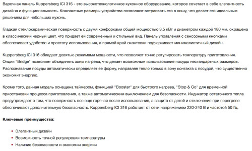 Индукционная варочная панель Kuppersberg (Купперсберг) ICI 316