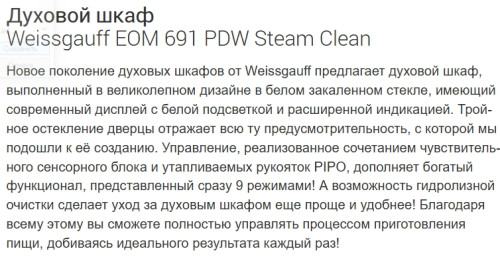 Электрический духовой шкаф Weissgauff (Вайсгауф) EOM 691 PDW Steam Clean