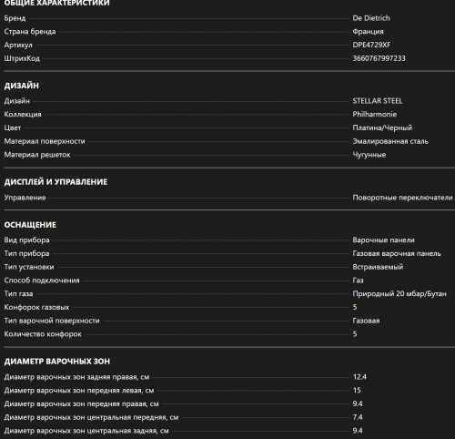 Газовая варочная панель De Dietrich (Де Дитрих) DPE4729XF