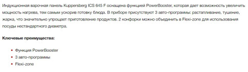 Индукционная варочная панель Kuppersberg (Купперсберг) ICS 645 F