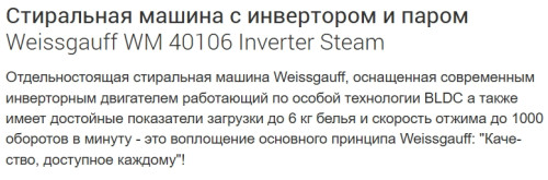 Стиральная машина Weissgauff (Вайсгауф) WM 40106 Inverter Steam