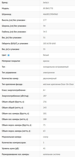 Встраиваемый холодильник Jacky's (Джекис) JR BW1770