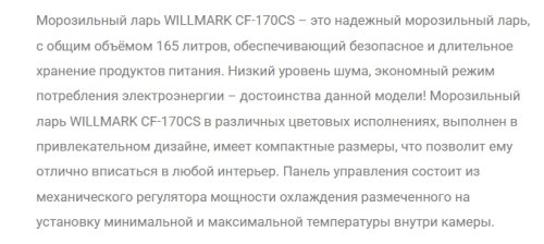 Морозильная камера WILLMARK (Виллмарк) CF-170CS белый