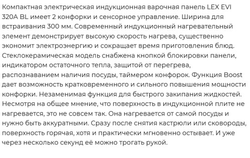 Индукционная варочная панель Lex (Лекс) EVI 320A BL