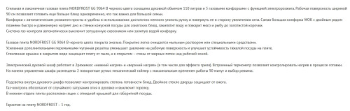 Газовая плита NORDFROST (Нордфрост) GG 9064 B