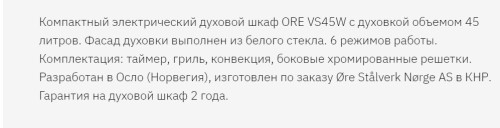 Электрический духовой шкаф ORE (Оре) VS45W