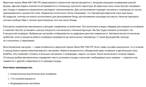 Индукционная варочная панель Miele (Мили) KM 7464 FR