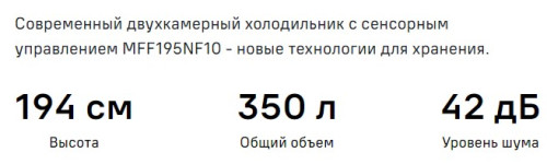 Холодильник MAUNFELD (Маунфилд) MFF195NFW10
