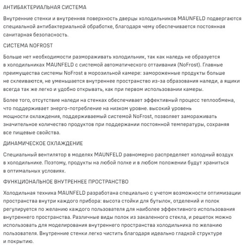 Холодильник MAUNFELD (Маунфилд) MFF200NFWE