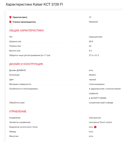 Индукционная варочная панель Kaiser (Кайзер) KCT 3726 FI