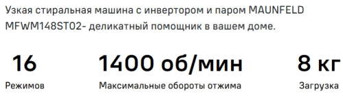 Стиральная машина MAUNFELD (Маунфилд) MFWM148STWH02