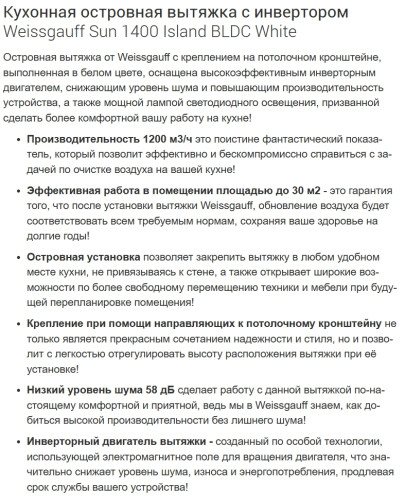 Вытяжка Weissgauff (Вайсгауф) Sun 1400 Island Bldc White