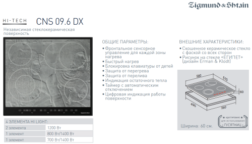 Электрическая варочная панель Zigmund-Shtain (Зигмунд-Штайн) CNS 09.6 DX