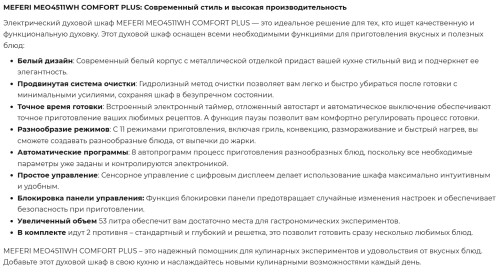 Электрический духовой шкаф Meferi (Мефери) MEO4511WH COMFORT PLUS