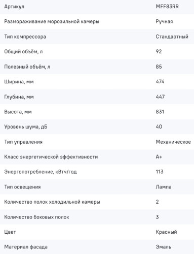 Холодильник MAUNFELD (Маунфилд) MFF83RR