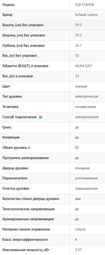 Электрический духовой шкаф Schaub Lorenz (Шауб Лоренц) SLB EY6438