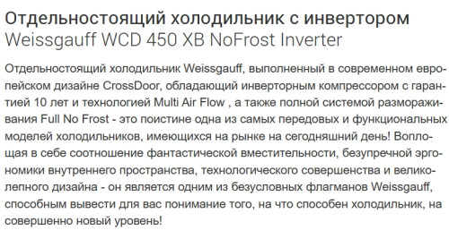 Холодильник Weissgauff (Вайсгауф) WCD 450 XB NoFrost Inverter