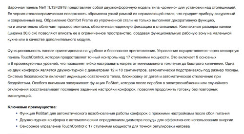 Электрическая варочная панель NEFF (Нефф) TL13FD9T8