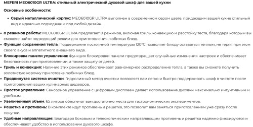 Электрический духовой шкаф Meferi (Мефери) MEO6010GR ULTRA