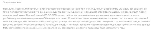 Электрический духовой шкаф MBS DE-612BL