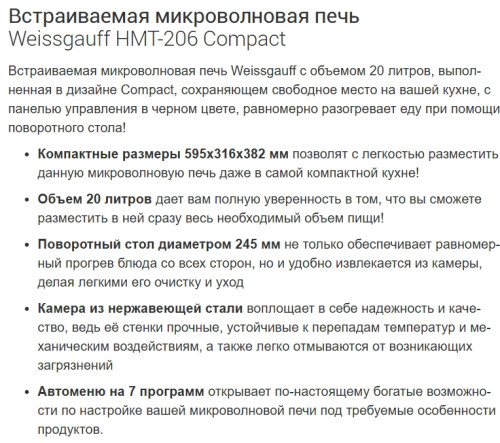 Встраиваемая микроволновая печь Weissgauff (Вайсгауф) HMT-206 Compact