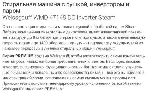 Стиральная машина с сушкой Weissgauff (Вайсгауф) WMD 47148 DC Inverter Steam