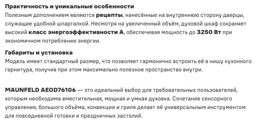 Электрический духовой шкаф MAUNFELD (Маунфилд) AEOD76106W