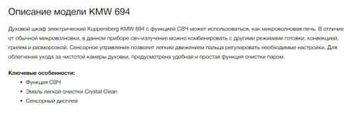 Электрический духовой шкаф Kuppersberg (Купперсберг) KMW 694